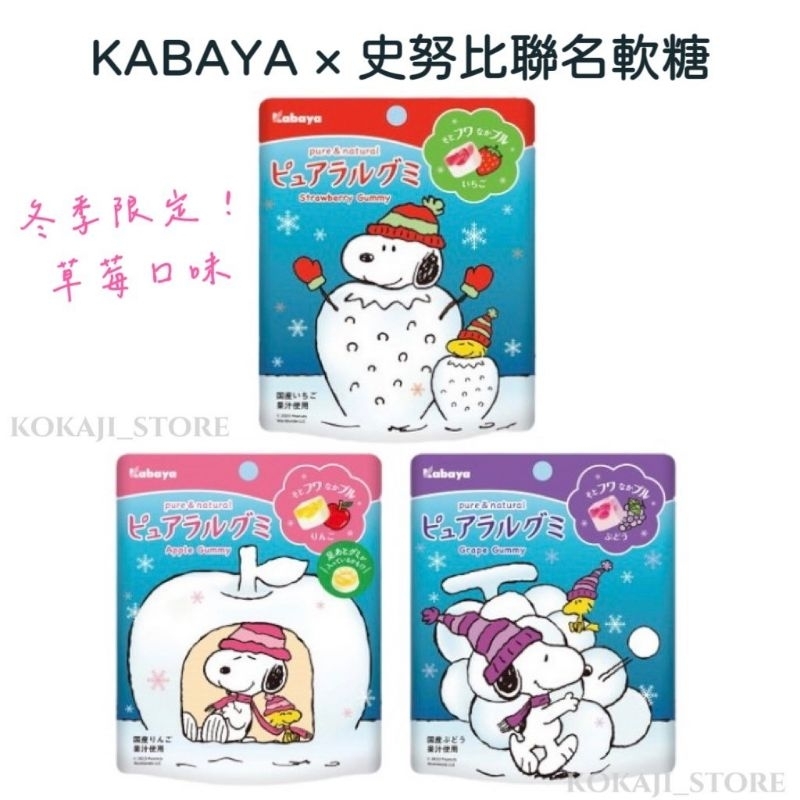 ♥現貨♥日本 KABAYA 史努比 聯名 軟糖 Snoopy包裝 限定 卡巴