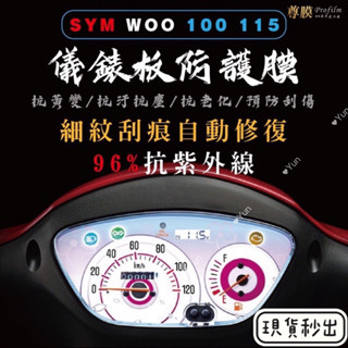 現貨 SYM 三陽 WOO 100 115 儀表板 犀牛皮 保護膜 防刮 貼膜 自體修復 保護貼 TPU 儀表板貼