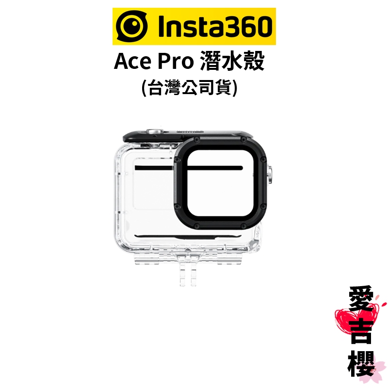 【Insta360】Ace Pro 潛水殼 (公司貨) 防水深度達60米