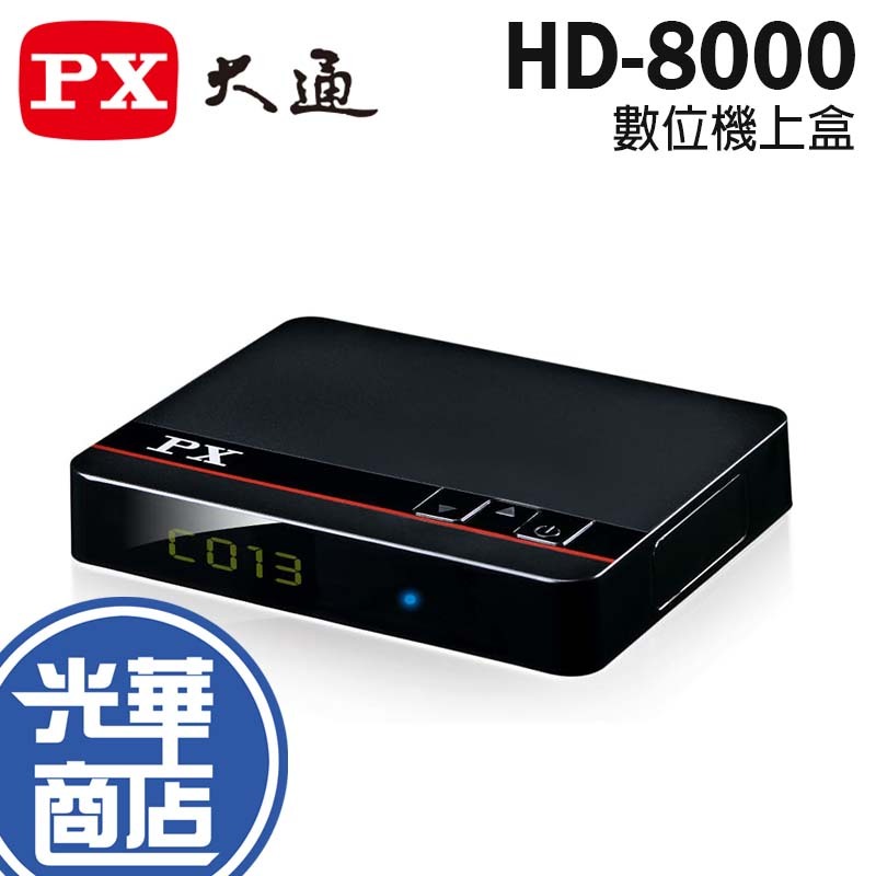 PX 大通 HD-8000 1080p 數位機上盒 電視盒 電視棒 機頂盒 數位電視盒 網路電視盒 機上盒 光華