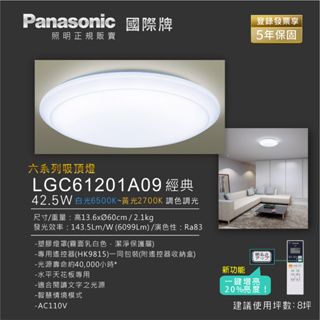 (聊聊優惠)登錄發票享五年保固 國際牌 Panasonic公司貨 LGC61201A09 經典 LED調色調光 吸頂燈