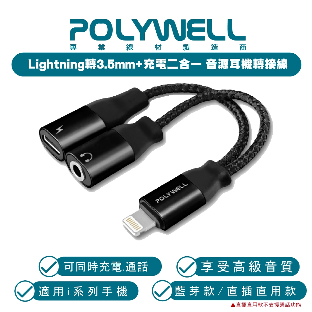 POLYWELL Lightning 轉 3.5mm 充電線 轉接線 二合一 適 iPhone 14 13 12 平板