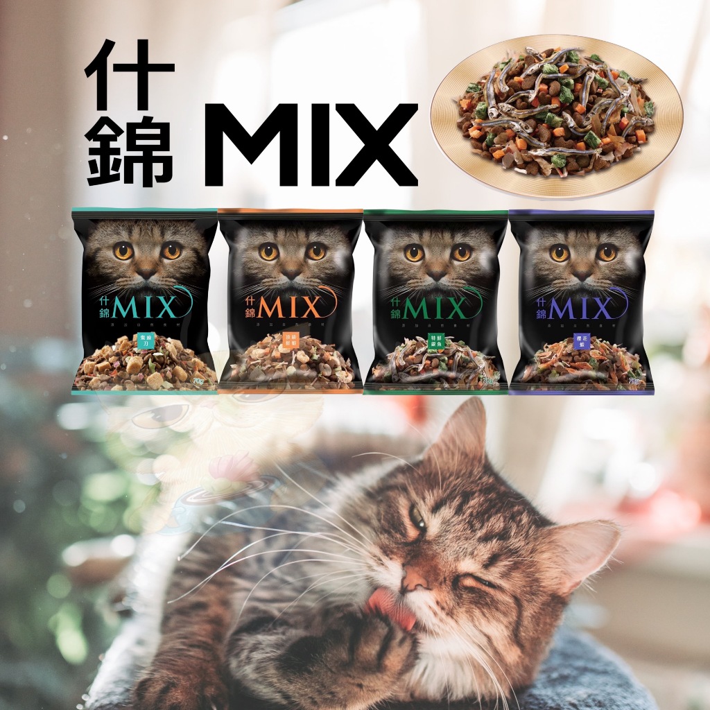 🐾拿鐵貓花花🐾艾思柏 什錦MIX 貓食 70g 鮮蝦 ｜櫻花蝦 ｜銀魚 ｜鬼頭刀 貓凍乾主食 挑嘴貓