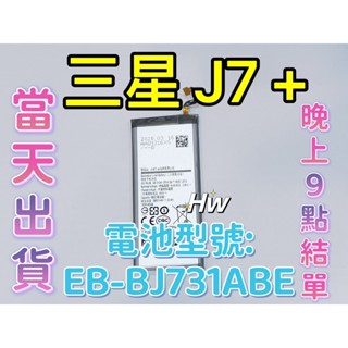 【Hw】三星J7+ 專用電池 J7 Plus C710F維修零件 DIY電池 EB-BJ731ABE