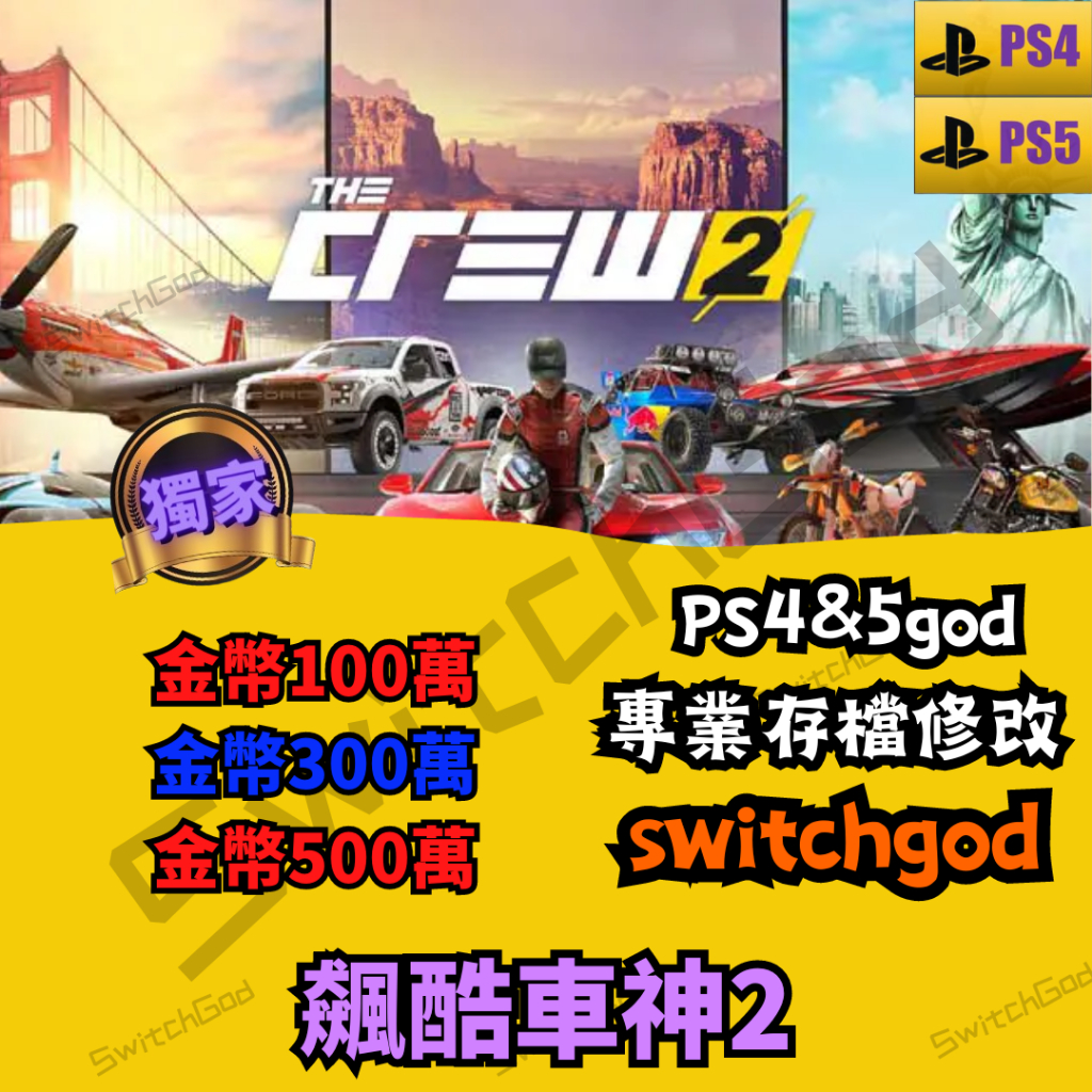 【PS4】【PS5】飆酷車神2 The crew 2 存檔修改 存檔 金手指 switchgod  飆酷 代刷金錢 金錢