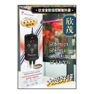⭐️魚寶妹水族⭐️免運快速出貨 臺灣欣茂《鈦合金數位控制加熱器 800W》鈦管加溫棒 加溫器 控溫 加熱 魚缸加溫