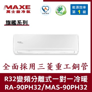 💕含標準安裝💕萬士益冷氣 旗艦系列R32一級變頻 分離式一對一冷暖 MAS-90PH32/RA-90PH32