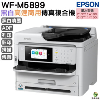 EPSON WF-M5899 黑白高速商用傳真複合機