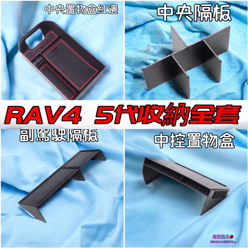 5代RAV4 豐田Toyota RAV4 5 2023中央扶手箱分類置物隔板 副駕駛手套箱 收納隔板 藍寶