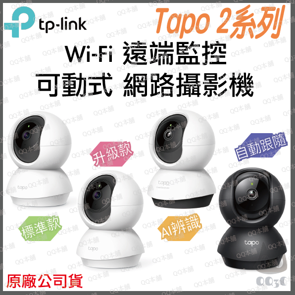 《原廠 可動》tp-link Tapo C200 C210 C220 C211 高畫質 Wi-Fi 攝影機 監控 監視器