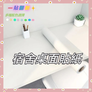 臺灣出貨 4H發🌈ins風純色桌面貼紙自粘桌子防水防油桌紙書桌舊傢具翻新改色桌貼 diy自粘 傢俱翻新 自粘貼皮 傢俱貼