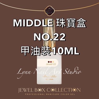 【22號】單支MIDDLE 珠寶盒 甲油裝10ML【現貨】單買 珠寶盒 MIDDLE lynnnailart 美甲團購