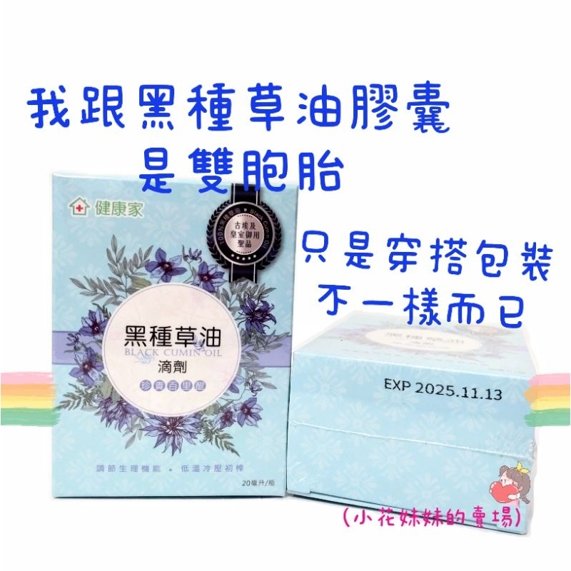 健康家/W新零售- 黑種草油滴劑 (單盒1入/瓶，20ml/瓶 ) W新零售 (小花妹妹的賣場)