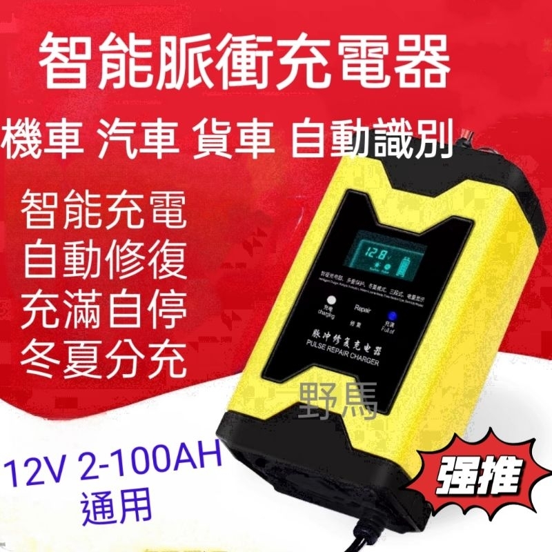 "現貨"正品智能脈衝機車汽車貨車鉛酸電池12V 2AH~100AH充電器