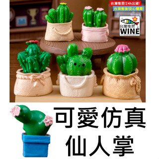 WINE臺灣惟恩 微景觀 可愛模擬仙人掌 仙人掌 盆栽佈置 多肉
