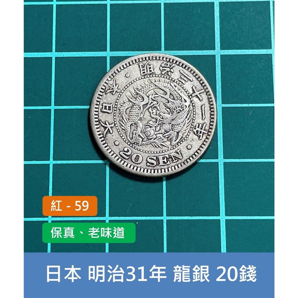 亞洲 日本 1898年(明治31年) 日本龍銀 20錢銀幣-保真 老味道、風水招財擺設 (紅59)