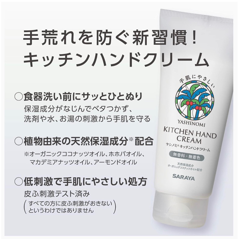 日本SARAYA “YASHINOMI”家事護手霜 100g 家務肌膚對策護手霜 廚房護手霜