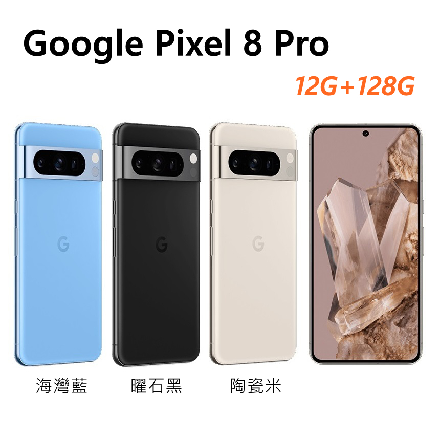 全新 Google Pixel 8 Pro 5G 128G 6.7吋 藍色 黑色 米色 台灣公司貨 保固一年 高雄可面交