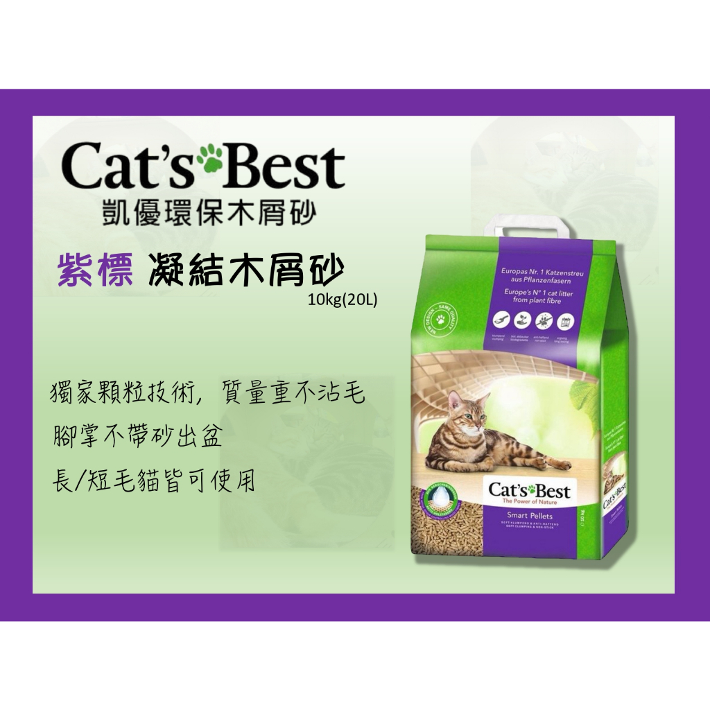 大量現貨🍜貓三頓🍜【單包】Cats Best 凱優 紫標 凝結木屑砂-特級無塵 10Kg(20L) 環保木屑砂 貓砂