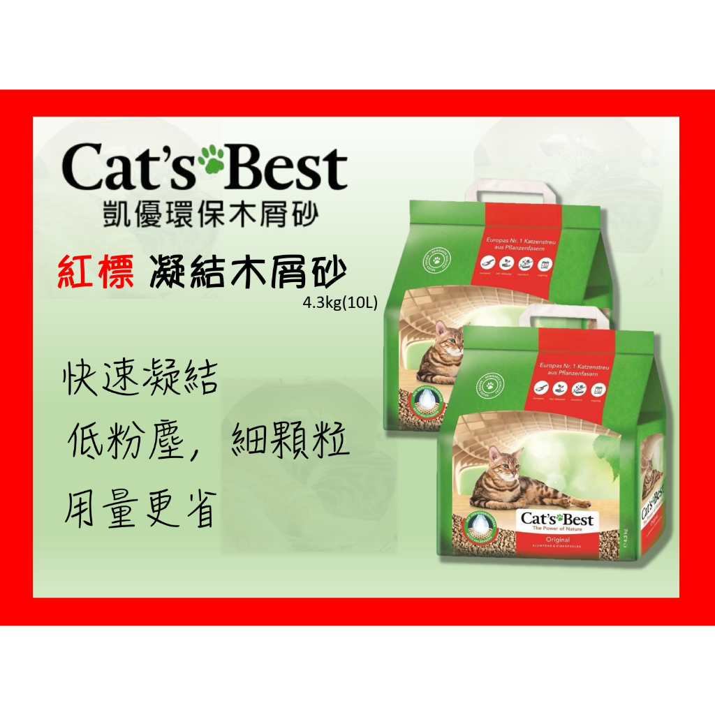 🍜貓三頓🍜【單包】Cats Best 凱優 紅標 凝結木屑砂 4.3Kg(10L) 環保木屑砂 貓砂