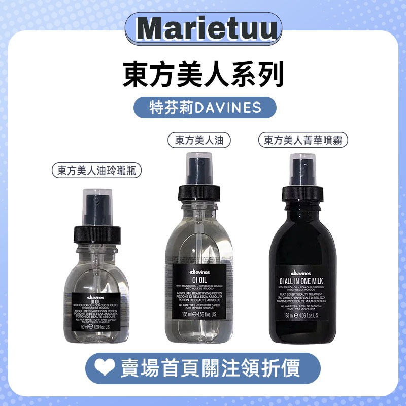 Davines 達芬尼斯 特芬莉 東方美人油135ml 東方美人菁華噴霧135ml 東方美人油玲瓏瓶50ml