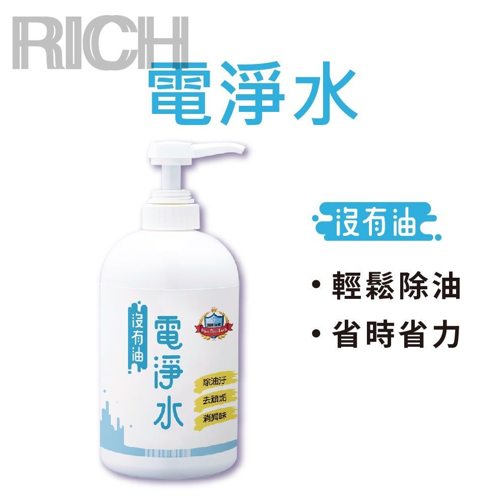 台灣現貨【Rich睿趣】沒有油 電淨水 1000ml 去油汙 去茶垢 氣炸鍋 烤箱 微波爐 抽油煙機 瓦斯爐 廚房油漬