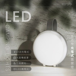 【公司貨含稅】KINYO 耐嘉 高亮度充電式LED露營燈 手電筒 照明燈 探照燈 1入 CP-077