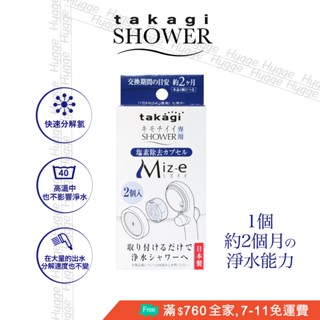 [現貨] 日本 Takagi 淨水Shower 蓮蓬頭 除氯濾芯 濾心 免運費