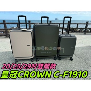 貓哥旅遊商城 公司貨 皇冠 CROWN C-F1910 前開式 上掀式 雙開式 行李箱 旅行箱 拉桿箱 登機箱 29吋