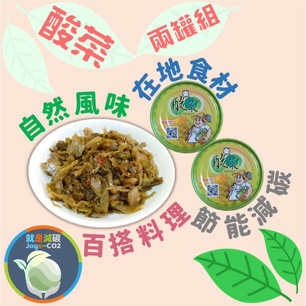 【欣欣酸菜兩罐組】200gx2罐 自然酸甘香脆 雲林大埤酸菜 常溫即食 節能減碳 防災防颱 儲糧 露營 團購 現貨 欣欣