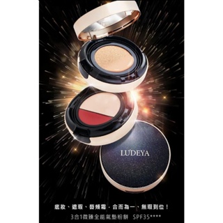 ludeya ☆正品快速出貨☆3合1微臻全能氣墊粉餅自然色/白皙色