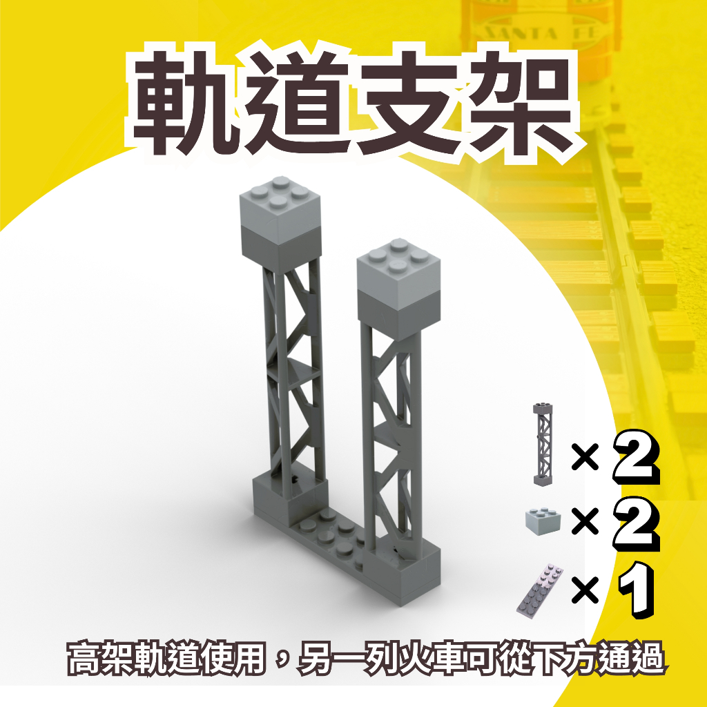 (現貨)  軌道支架 高架鐵軌 高架軌道 95347 MOC 相容樂高／ 一組