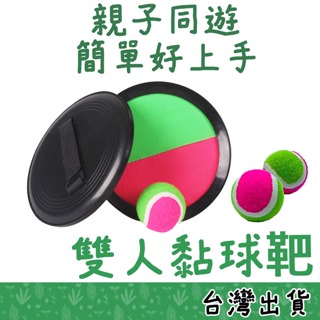 【Fittest】台灣現貨 黏巴球組 黏球板 拋接球組 粘黏球 吸盤球 魔鬼沾接 手靶 手套