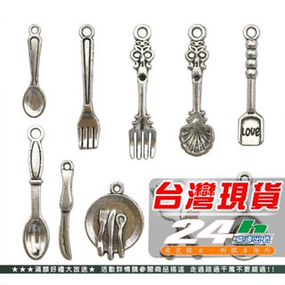 ⚡臺灣現貨 快速出貨⚡套裝10個 古銀 餐刀 湯匙 叉子 餐碟掛件diy飾品配件項鍊手鍊 耳環 吊墜 吊飾
