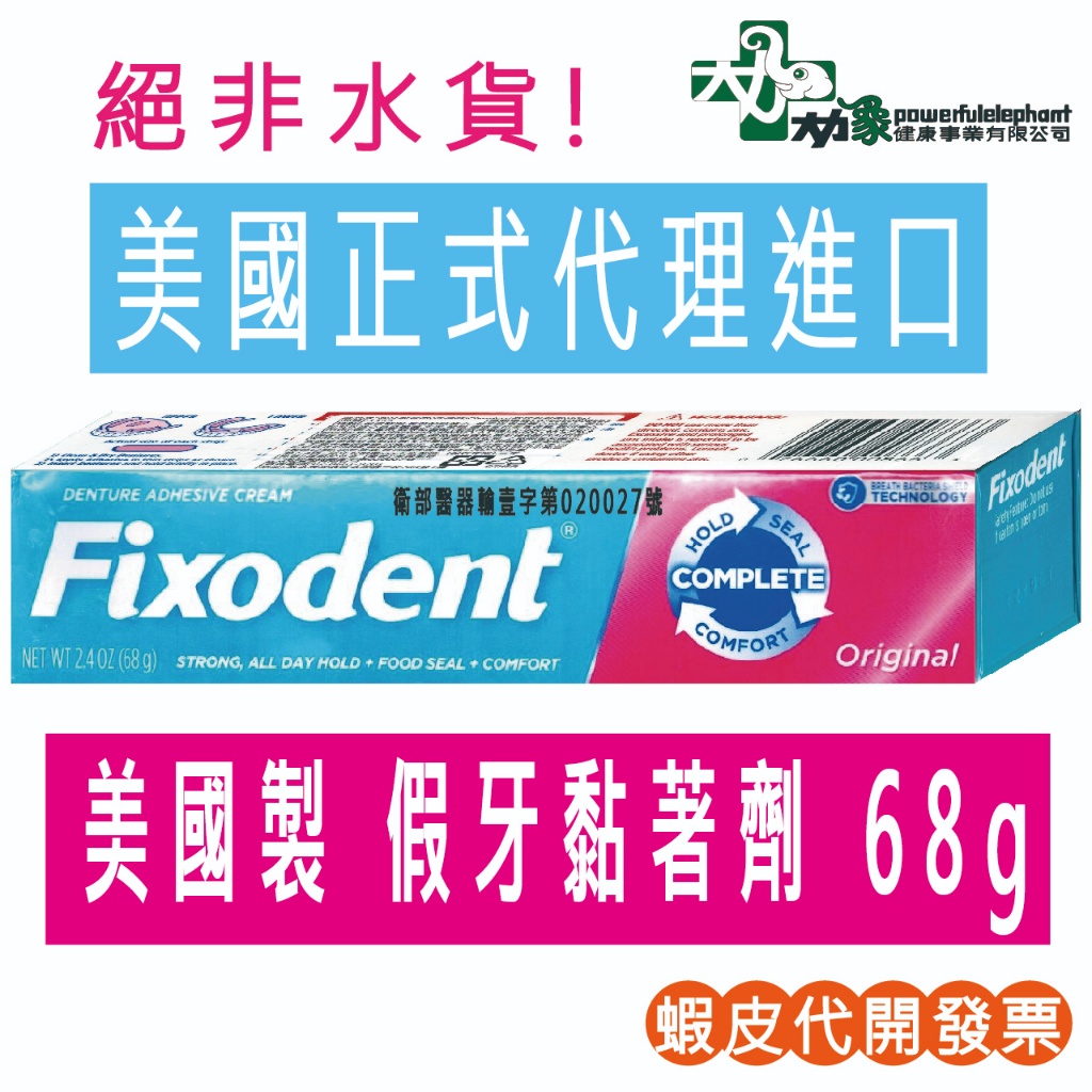 ☆現貨24小時內出貨☆【益來成Fixodent】【雪弗來】 Fixodent 益來成 假牙黏著劑 68g 美國 假牙