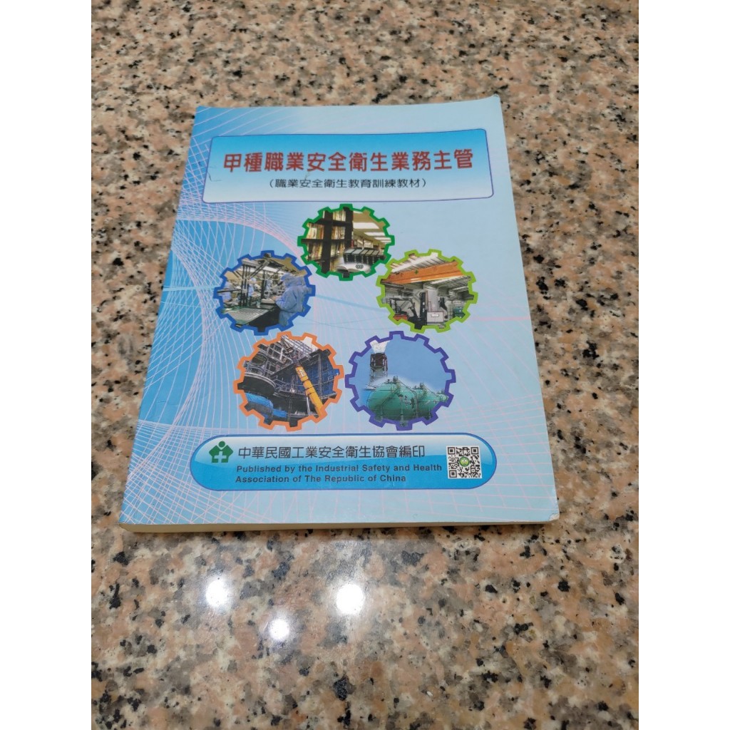 甲種職業衛生安全業務主管