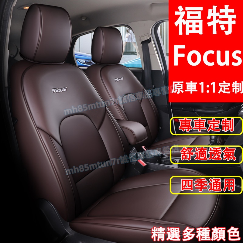 福特 Focus座套 坐墊 MK2 MK3 MK4 全皮座椅套 Focus適用座套 座椅套 福特椅套 座套座椅套四季通用