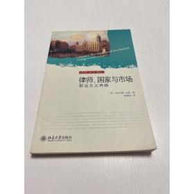 《律師、國家與市場：職業主義再探》漢隆著；程朝陽譯 北京大學，9787301148761