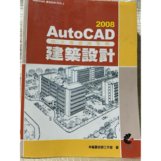 彩緁建築設計書 AutoCAD 2008中文版使用手冊: 建築設計 作 者： 林龍震老師 原價580元