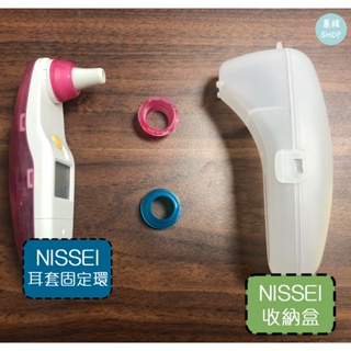 NISSEI 日本精密 耳套固定環 耳溫槍收納盒 耳套環 NISSEI配件 泰爾茂TERUMO 耳溫槍配件