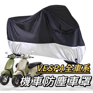 防塵車罩【現貨🔥防水防曬】摩托車罩 vespa 車罩 vespa 機車罩 遮雨罩 車套 防刮套 機車車罩 車罩 防水