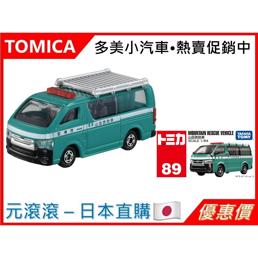 （現貨-日本直購）TOMICA No.89 山岳救助車  迷你車
