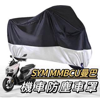 曼巴車罩【現貨🔥免運】sym mmbcu158 車罩 mmbcu車罩 曼巴 防塵罩 改裝 曼巴 機車車罩 摩托車罩 車罩