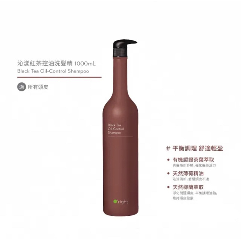 O’right 歐萊德 沁漾紅茶控油洗髮精1000ml