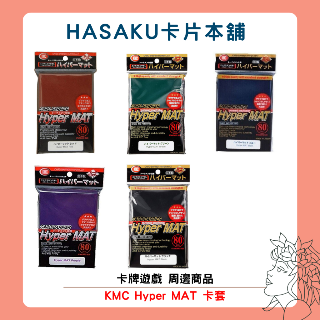 【HASAKU卡片本舖】KMC Hyper MAT 卡套 66*91第二層 寶可夢 航海王 卡牌遊戲 日本 80入