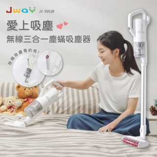 JWAY 無線三合一塵蹣吸塵器 愛上吸塵(JY-SV01M)