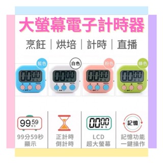 倒數計時器 計時器 電子計時器 廚房計時器 馬卡龍色計時 大螢幕 定時器 計時器 烹飪 多功能計時器