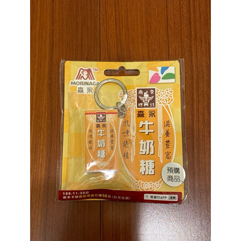 ［全新］森永牛奶糖3D造型悠遊卡 台灣懷舊風悠遊卡 鑰匙圈悠遊卡