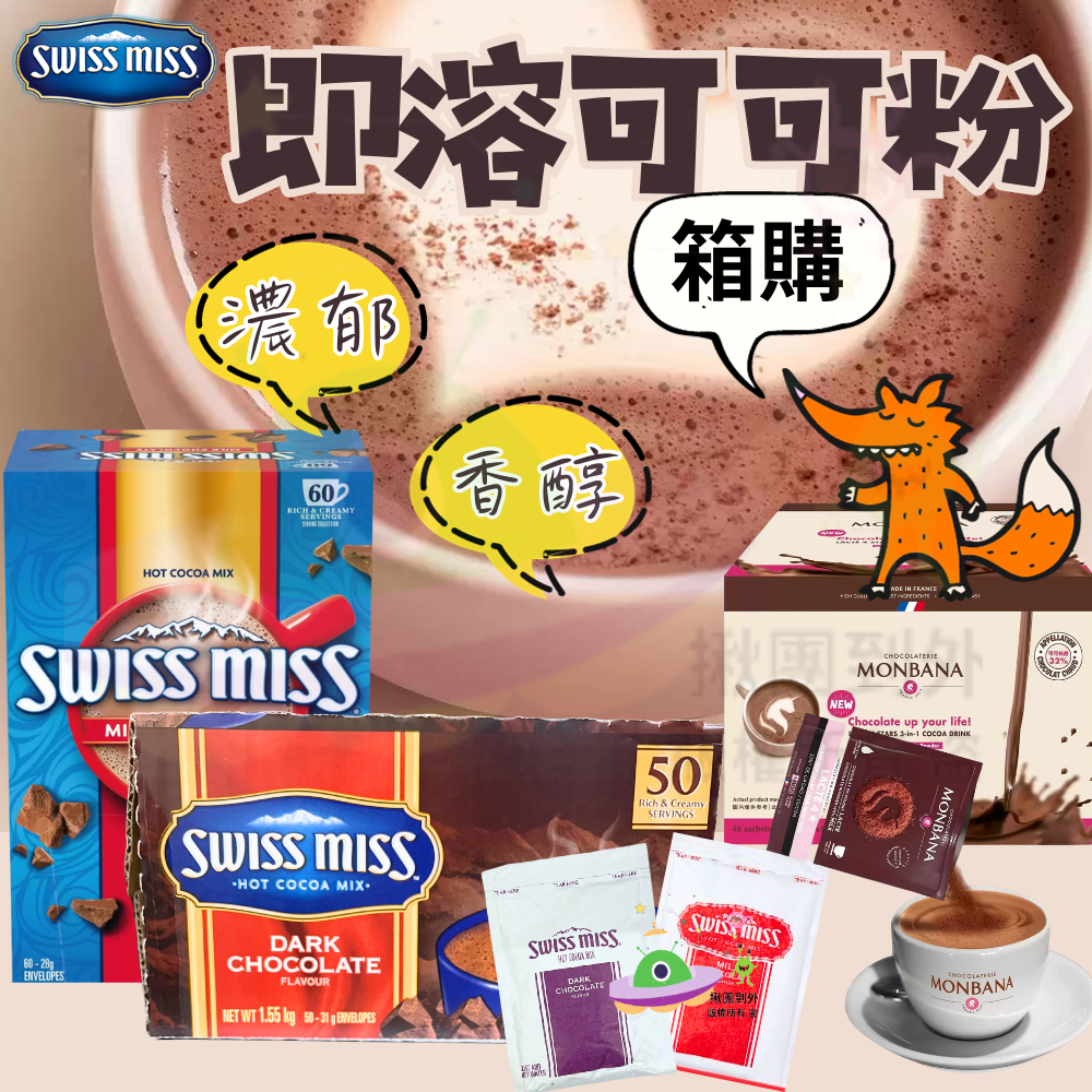 🔥現貨🔥［附發票］好市多 Swiss Miss 即溶可可粉 巧克力粉 牛奶巧克力 可可  Monbana 極品可可 箱購