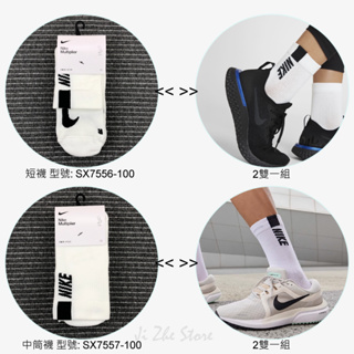 【吉喆】 Nike 字樣 LOGO 2雙入 跑步 排汗 短襪 中筒襪 長襪 SX7556-100 SX7557-100
